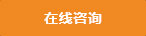 在線(xiàn)咨詢(xún)
